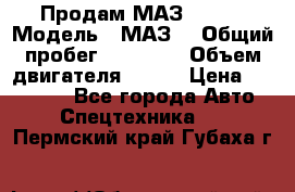 Продам МАЗ 53366 › Модель ­ МАЗ  › Общий пробег ­ 81 000 › Объем двигателя ­ 240 › Цена ­ 330 000 - Все города Авто » Спецтехника   . Пермский край,Губаха г.